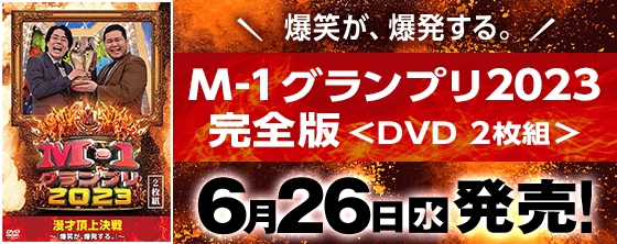 M-1グランプリ2023　完全版　＜DVD2枚組＞ 6月26日（水）発売！
