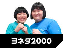 ヨネダ2000