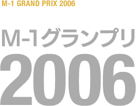 M-1グランプリ 2006