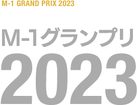 M-1グランプリ 2023
