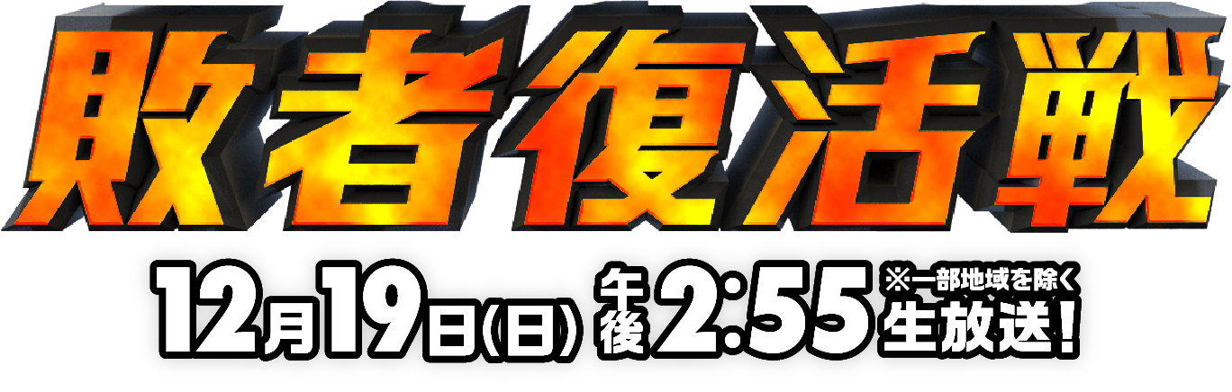 敗者復活戦 M 1グランプリ 公式サイト