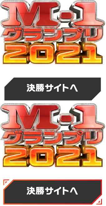 敗者復活戦 M 1グランプリ 公式サイト 敗者復活戦 M 1グランプリ 公式サイト
