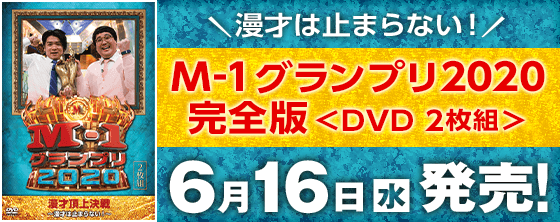 M-1グランプリ2020完全版＜2枚組＞ 6月16日（水）発売！