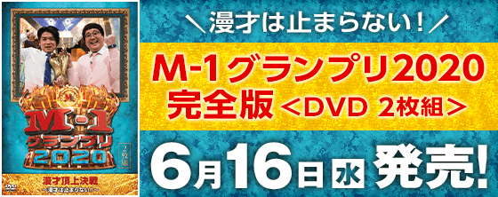 M 1グランプリ 公式サイト M 1グランプリ 公式サイト