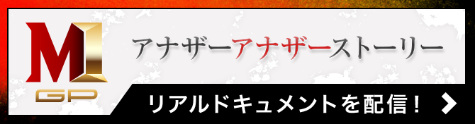 M 1グランプリ 公式サイト