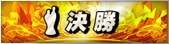 決勝