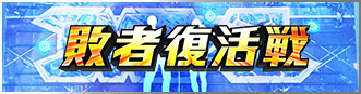 敗者復活戦