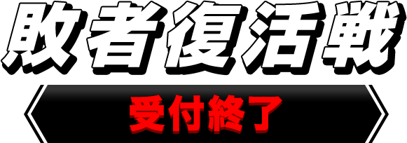 敗者復活戦 投票受付終了
