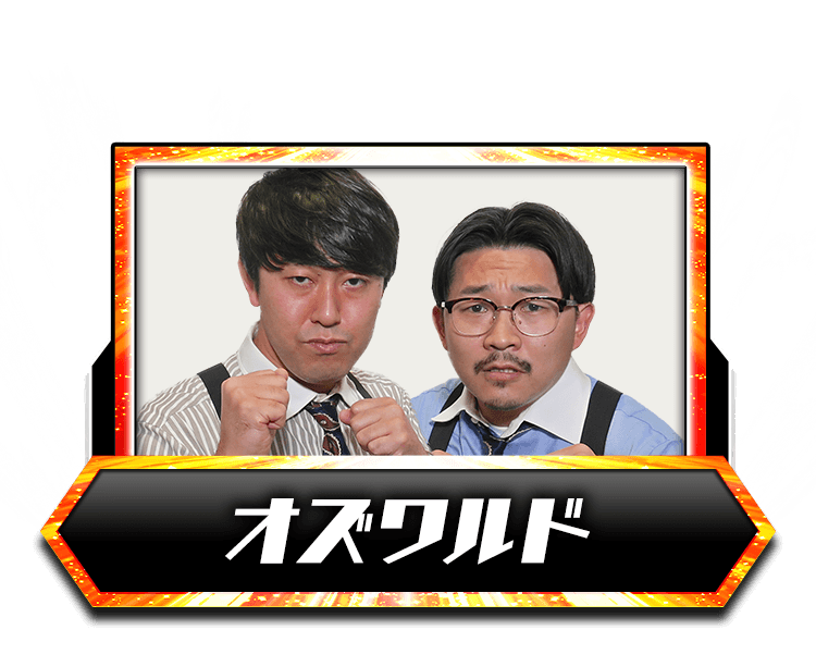 決勝進出コンビ