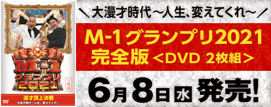M-1グランプリ2021　完全版　＜DVD2枚組＞ 6月8日（水）発売！