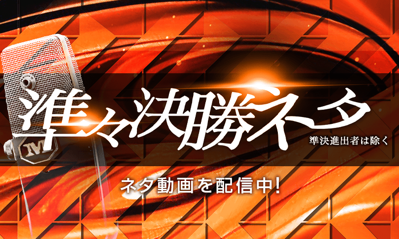 準々決勝ネタ