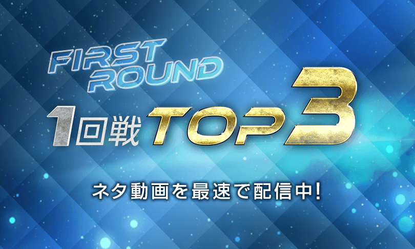 1回戦TOP３