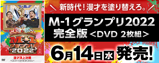 M-1グランプリ2022　完全版　＜DVD2枚組＞ 6月14日（水）発売！