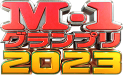 M-1グランプリ2023