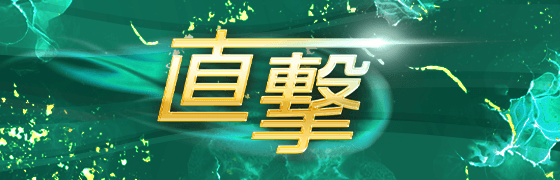 直撃！