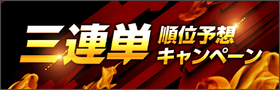 三連単