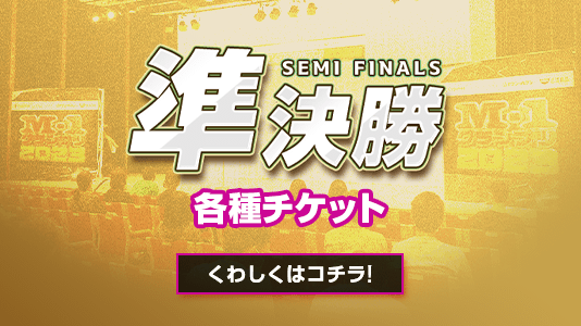 準決勝各種チケット