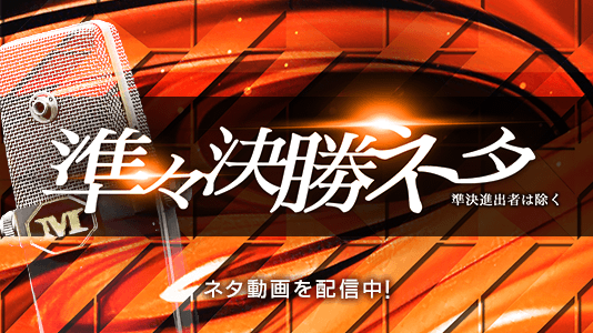 準々決勝ネタ