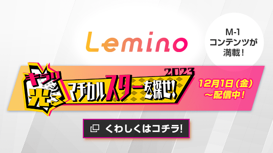 Lemino特集サイト