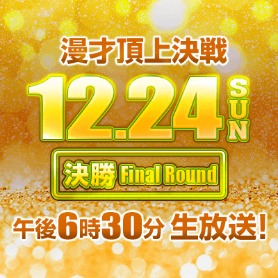 決勝　12月24日(日)　午後6時30分生放送