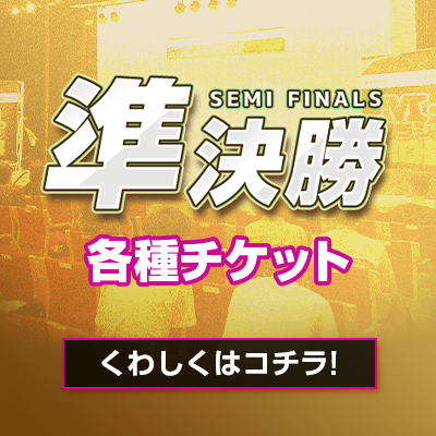 準決勝各種チケット