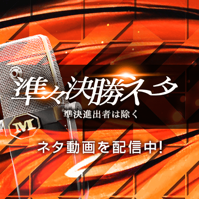 準々決勝ネタ