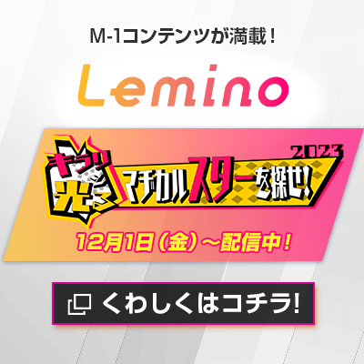 Lemino特集サイト