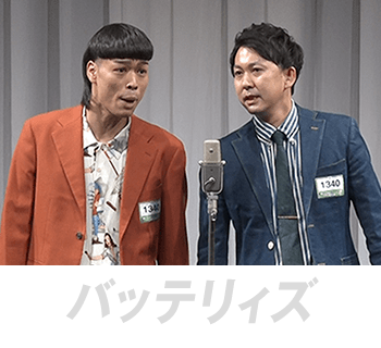バッテリィズ