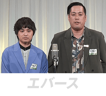 エバース