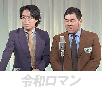 令和ロマン