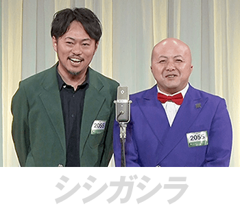 シシガシラ