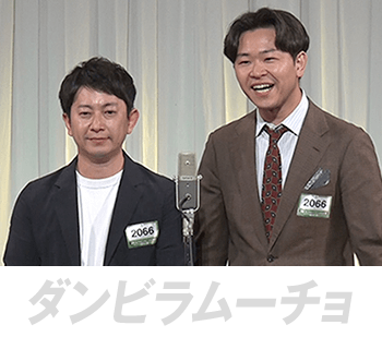 ダンビラムーチョ