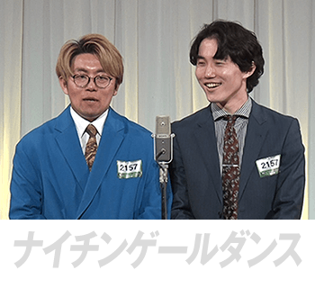 ナイチンゲールダンス