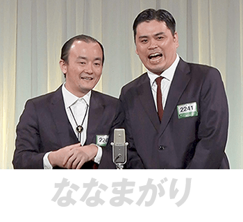 ななまがり