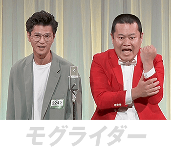 モグライダー