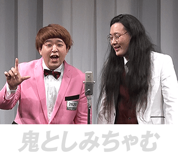 鬼としみちゃむ