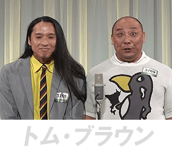 トム・ブラウン