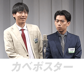 カベポスター