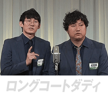 ロングコートダディ