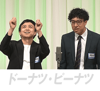 ドーナツ・ピーナツ