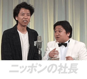 ニッポンの社長