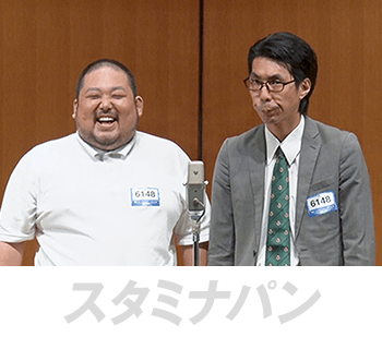 スタミナパン