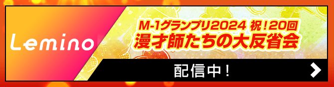 Lemino特集サイト反省会アーカイブ
