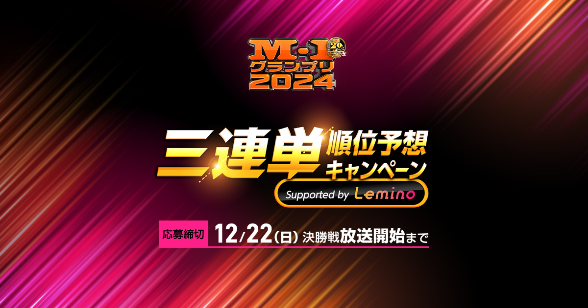 M-1 三連単予想キャンペーン ストラップ チケットホルダー 2024 三連単 | M-1グランプリ 公式サイト