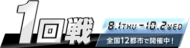 1回戦