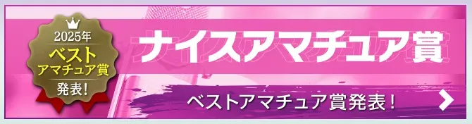 ナイスアマ賞