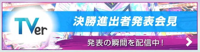決勝進出者発表会見