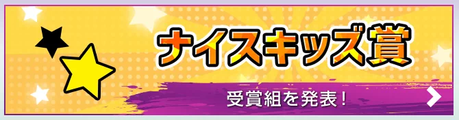 ナイスキッズ賞