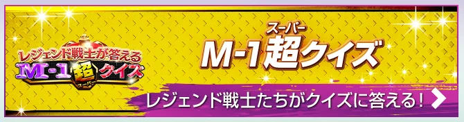 TELASAM-1超クイズ