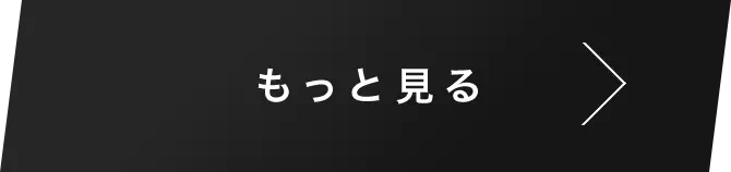 もっと見る